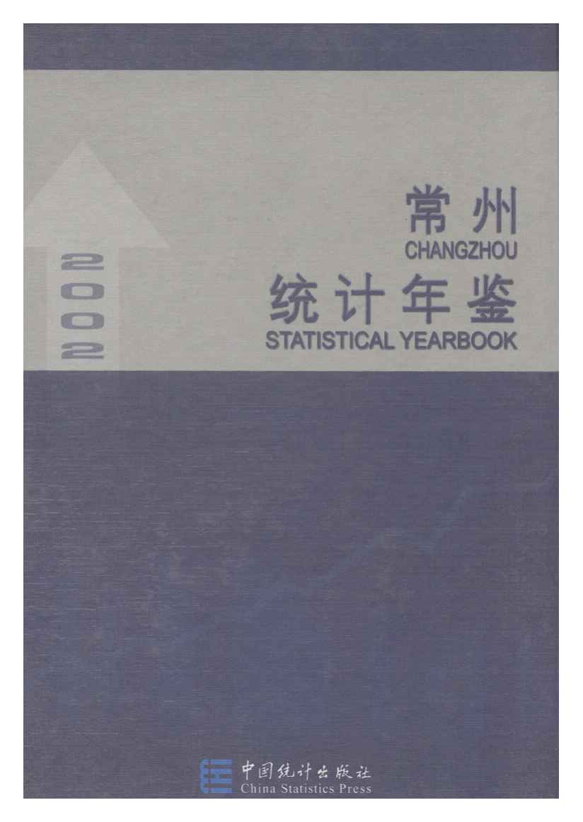 2002年常州统计年鉴封面
