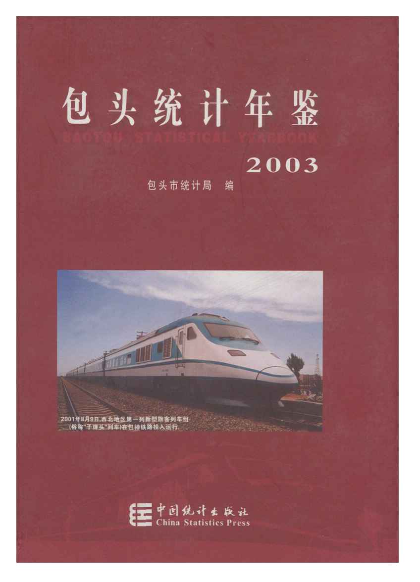 2003年包头统计年鉴封面