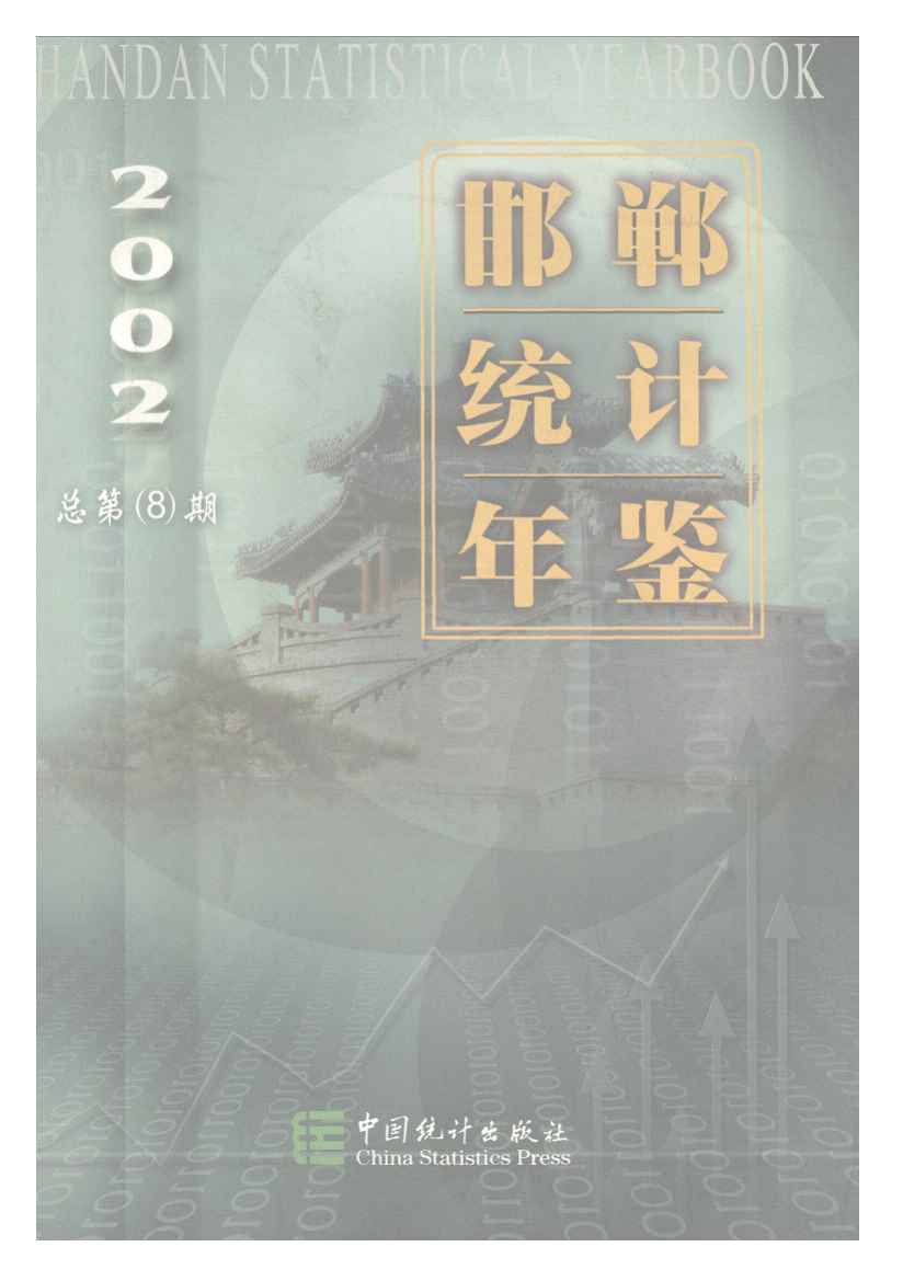 2002年邯郸统计年鉴封面