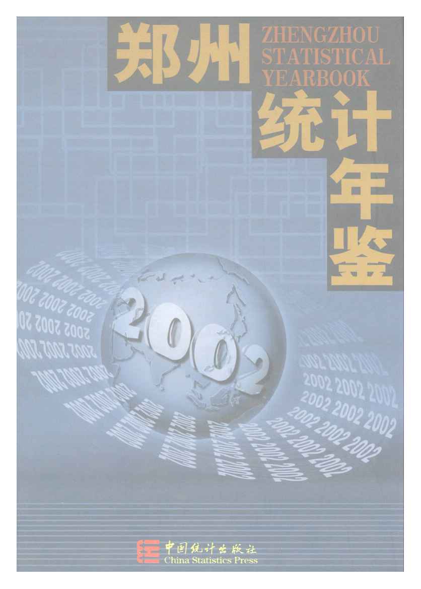 2002年郑州统计年鉴封面