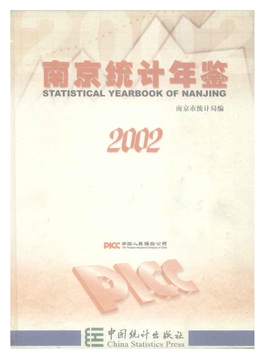 2002年南京统计年鉴封面
