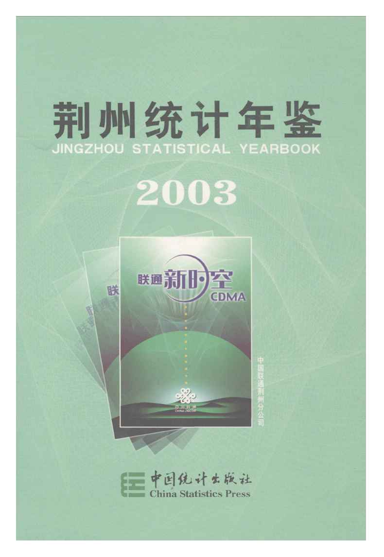 2003年荆州统计年鉴封面