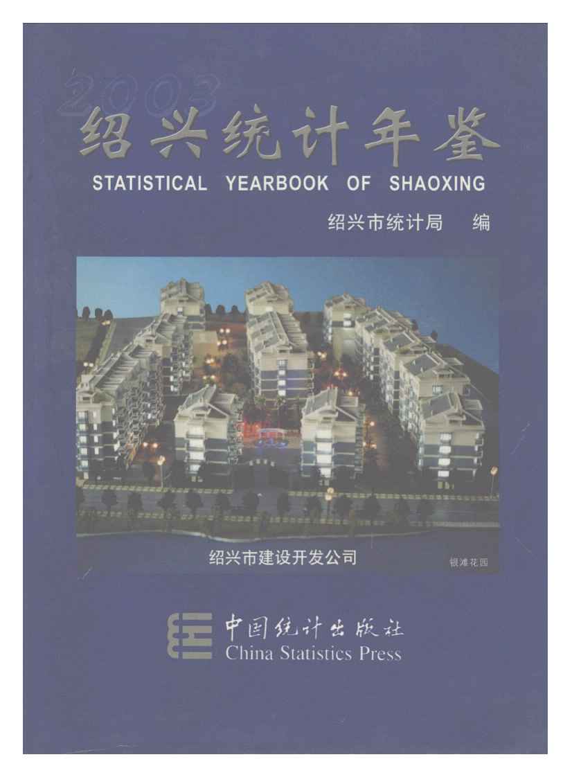2003年绍兴统计年鉴封面