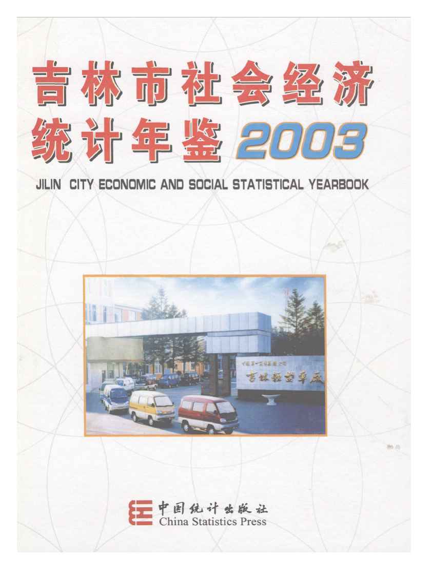 2003年吉林市社会经济统计年鉴封面