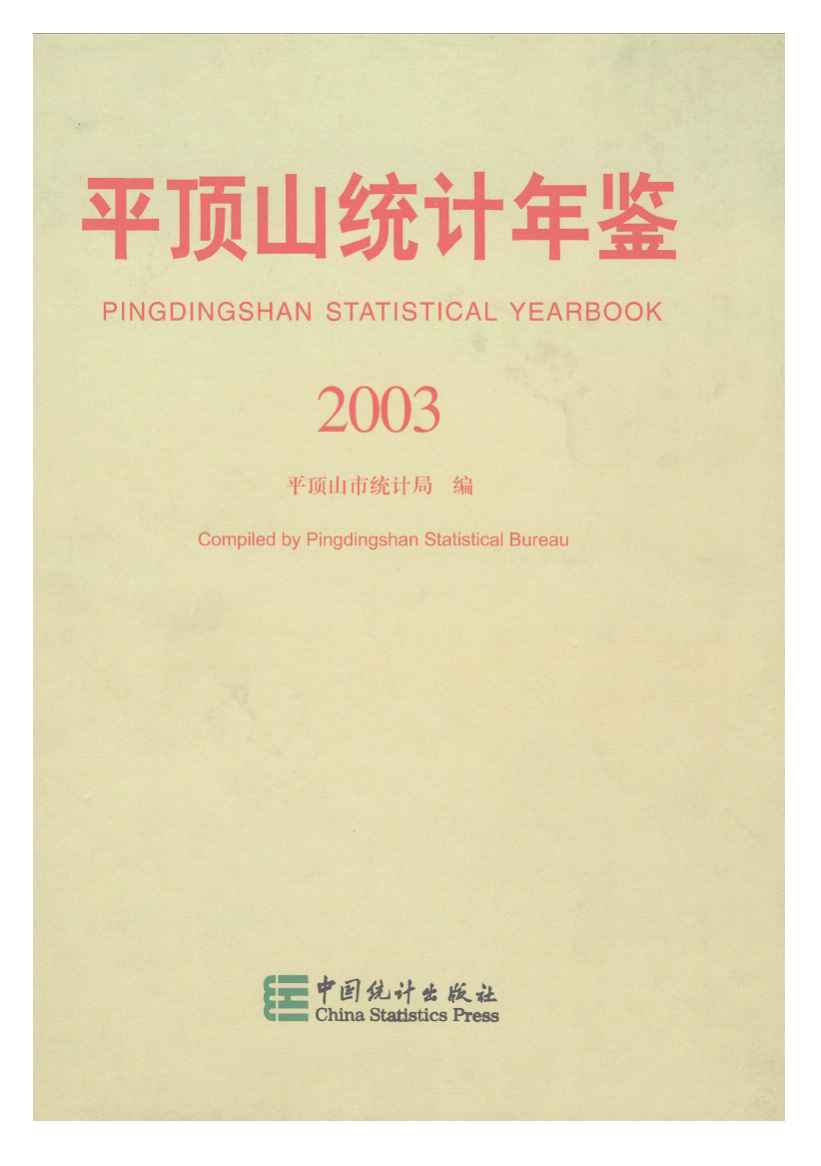 2003年平顶山统计年鉴封面