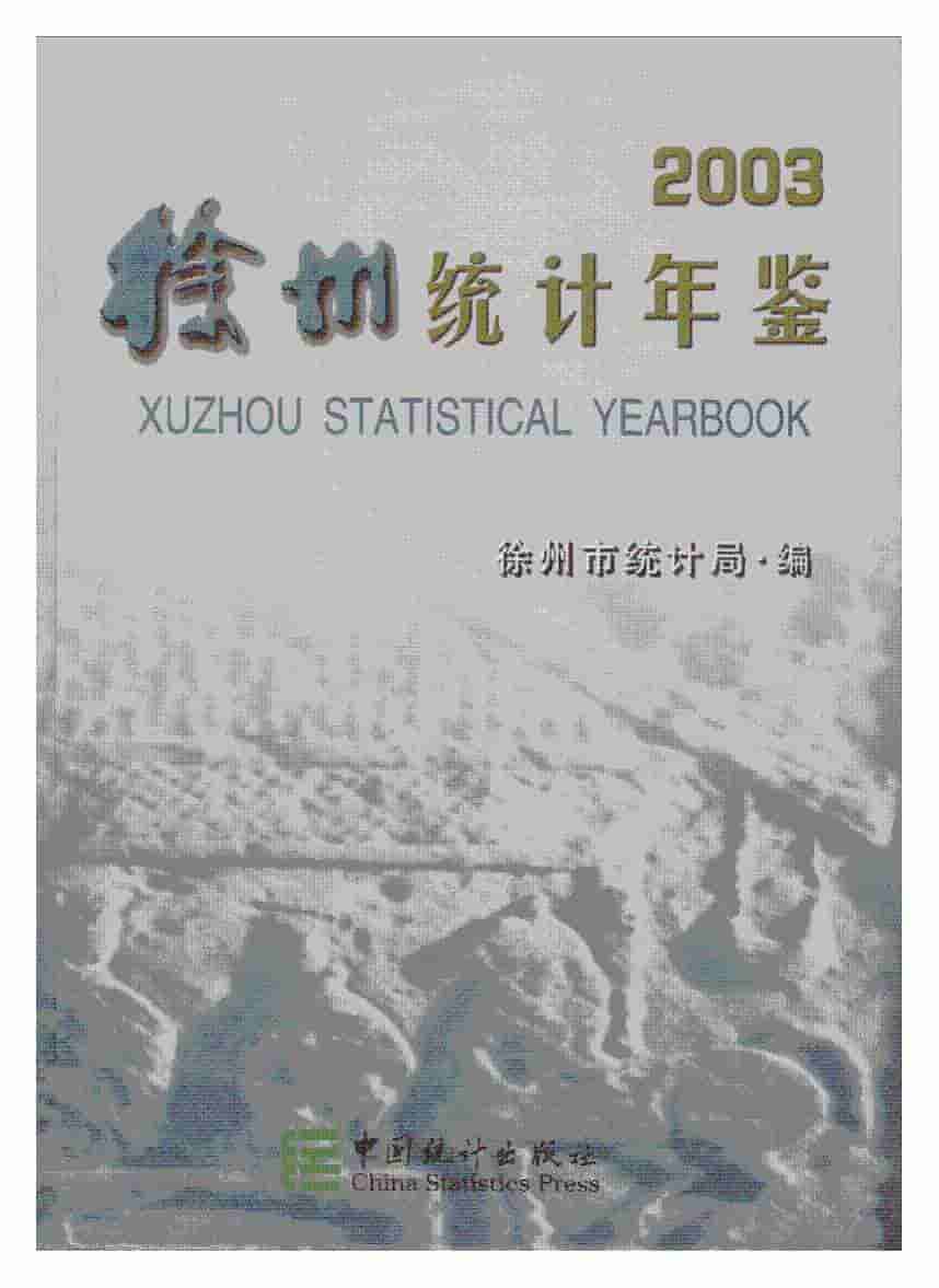 2003年徐州统计年鉴封面