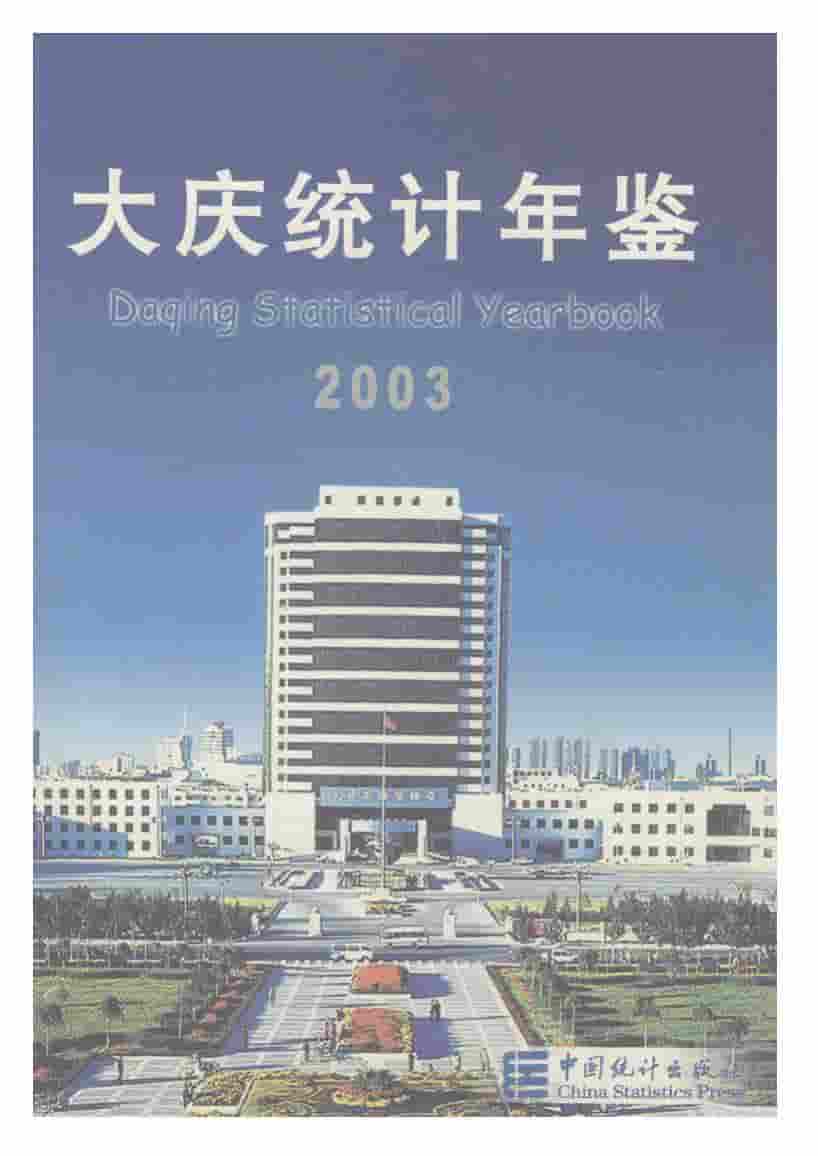 2003年大庆统计年鉴封面