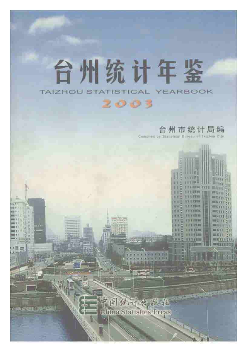 2003年台州统计年鉴封面