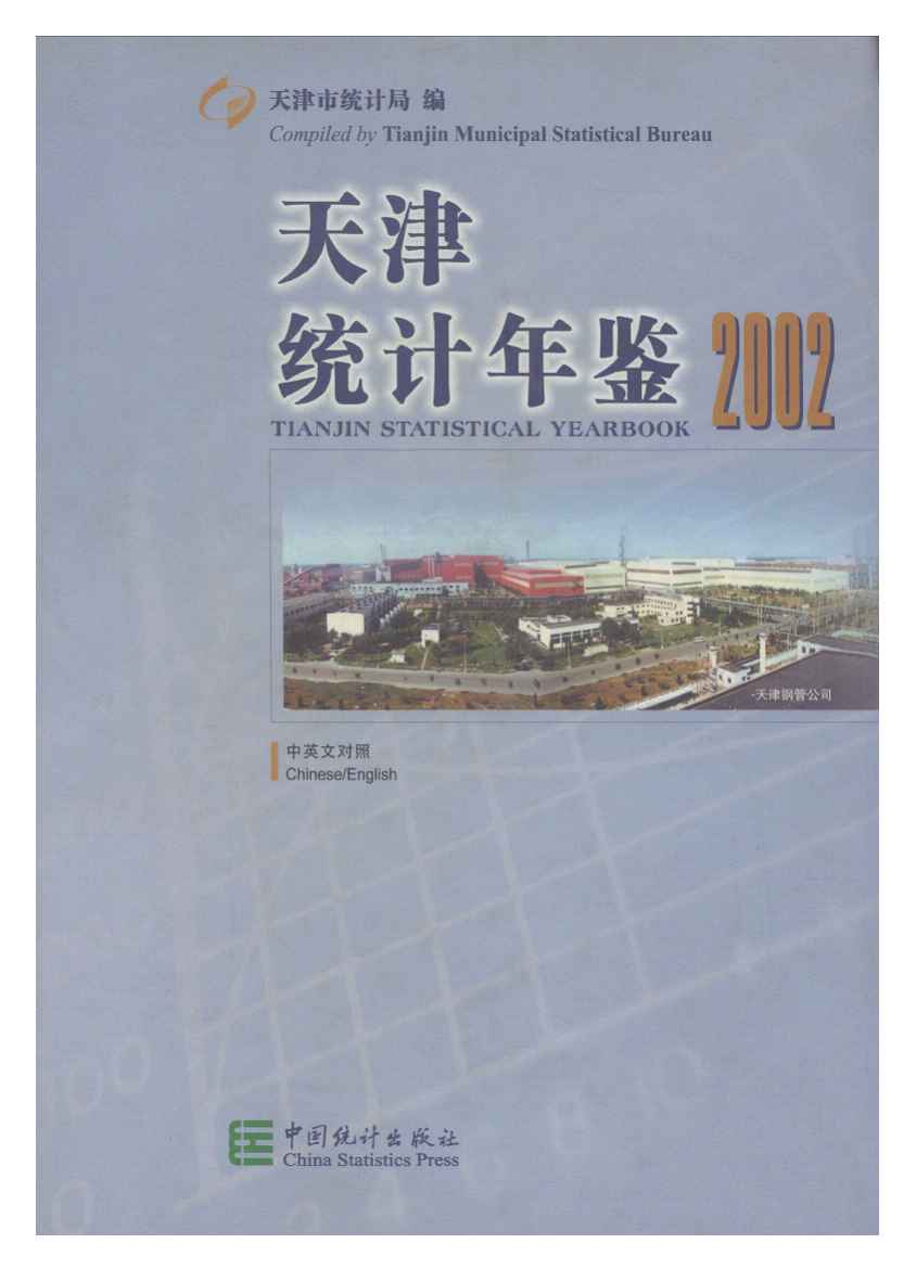 2002年天津统计年鉴封面