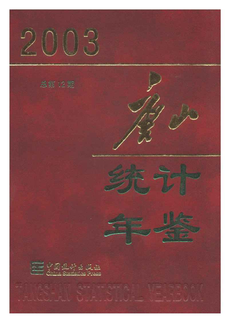 2003年唐山统计年鉴封面
