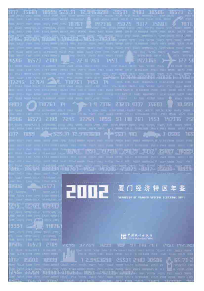 2002年厦门经济特区年鉴封面