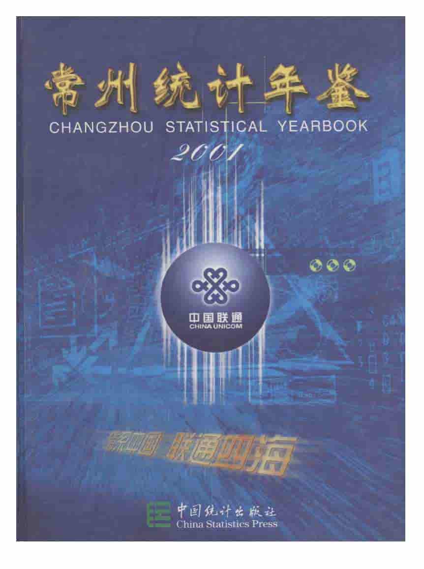2001年常州统计年鉴封面
