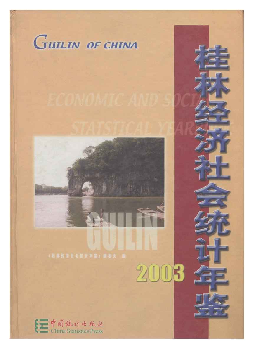 2003年桂林经济社会统计年鉴封面