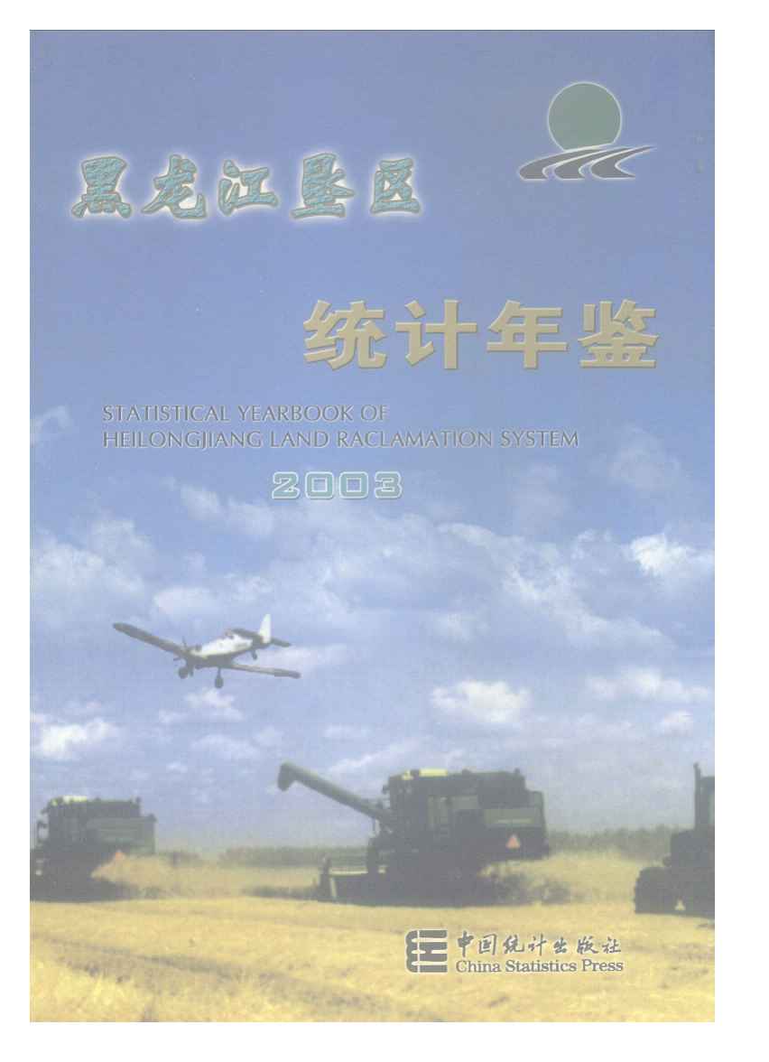 2003年黑龙江垦区统计年鉴封面
