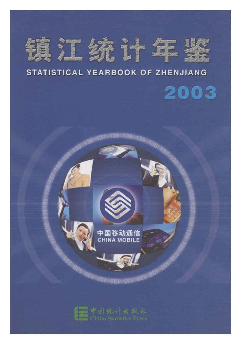 2003年镇江统计年鉴封面