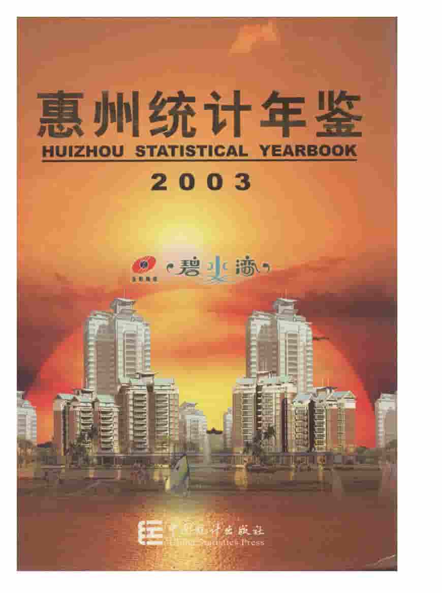 2003年惠州统计年鉴封面