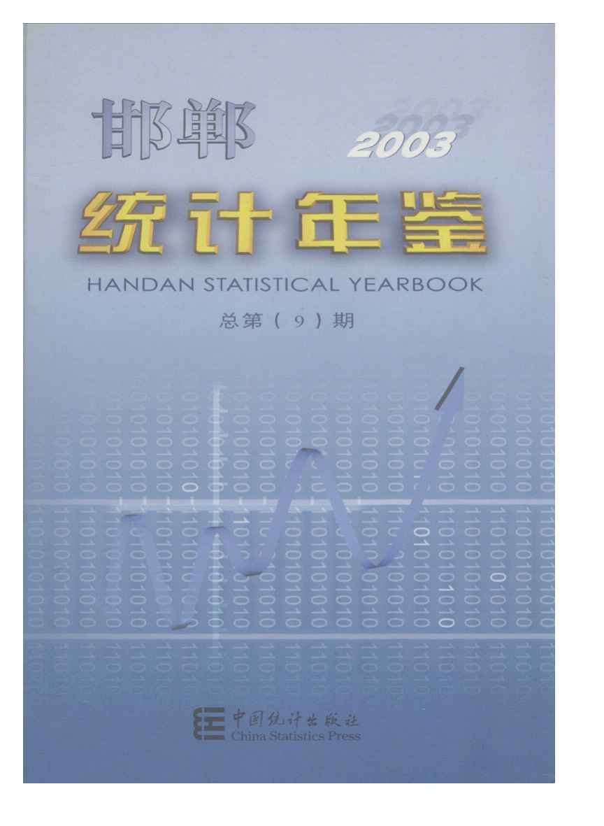 2003年邯郸统计年鉴封面