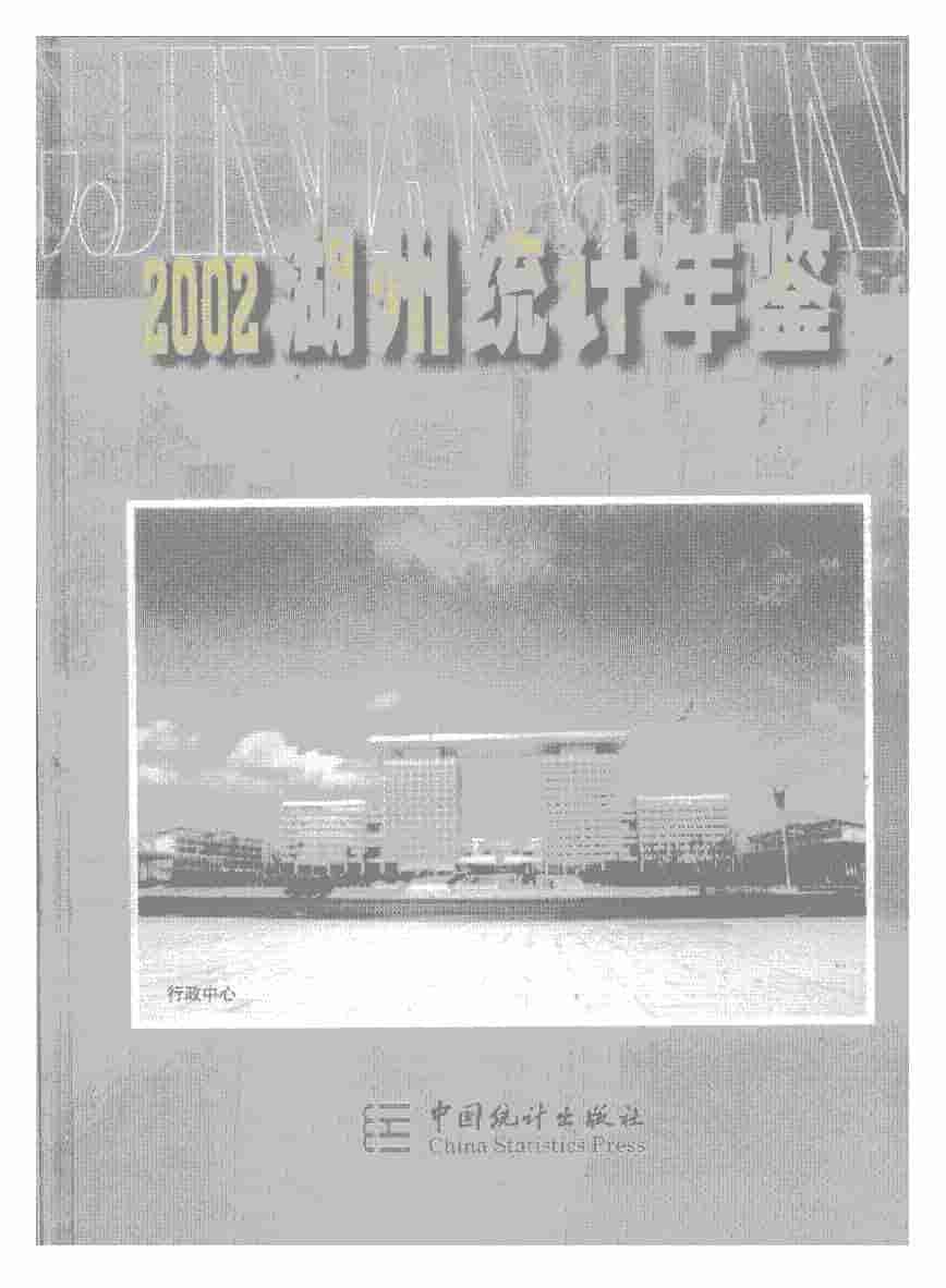 2002年湖州统计年鉴封面