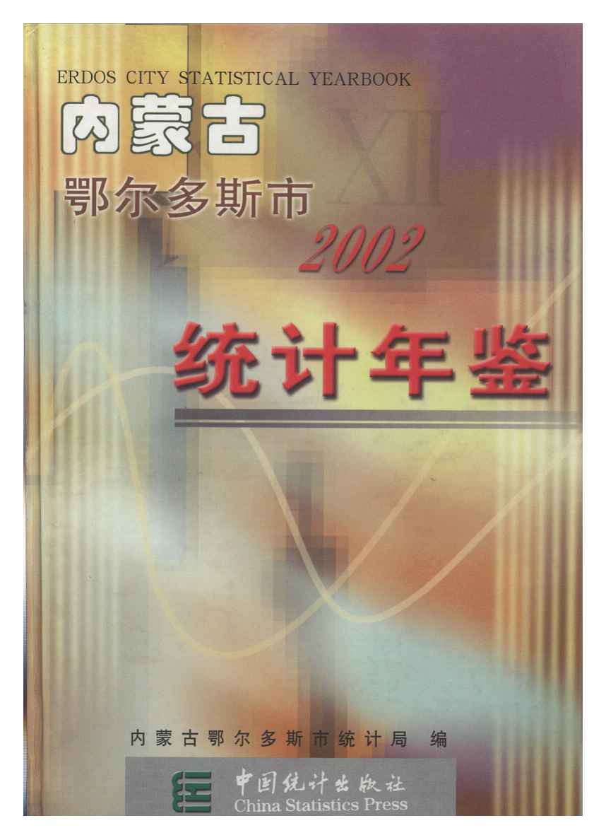 2002年鄂尔多斯市统计年鉴封面