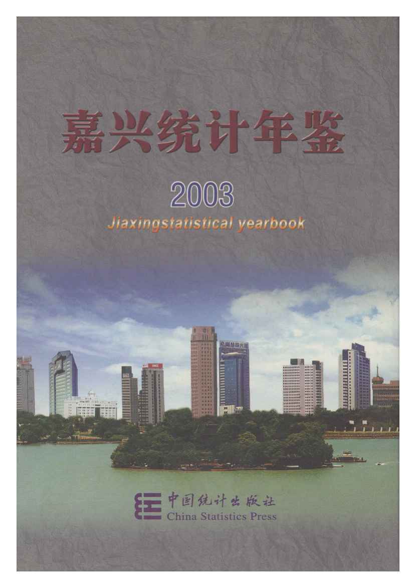 2003年嘉兴统计年鉴封面