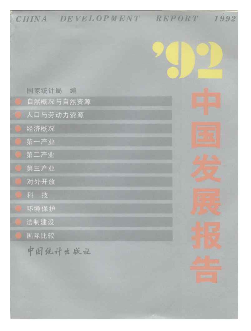 1992年中国发展报告封面