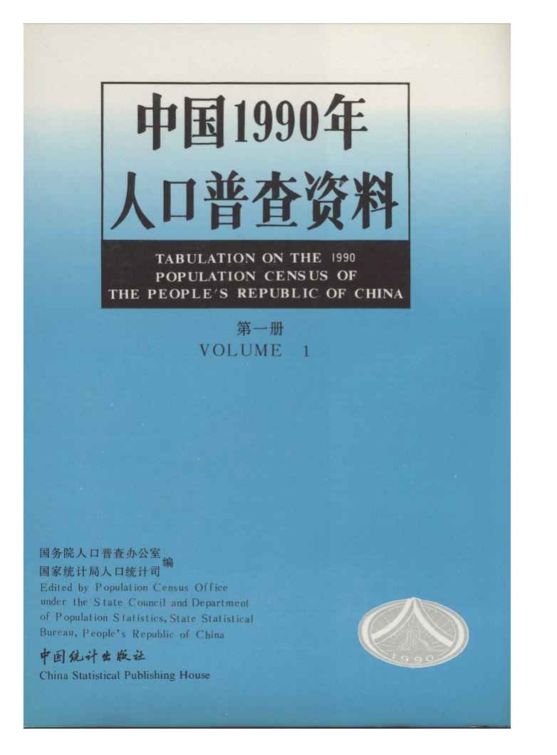 1990年中国1990年人口普查资料封面