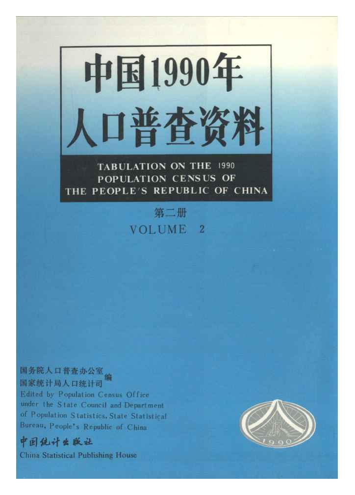 1990年中国1990年人口普查资料封面