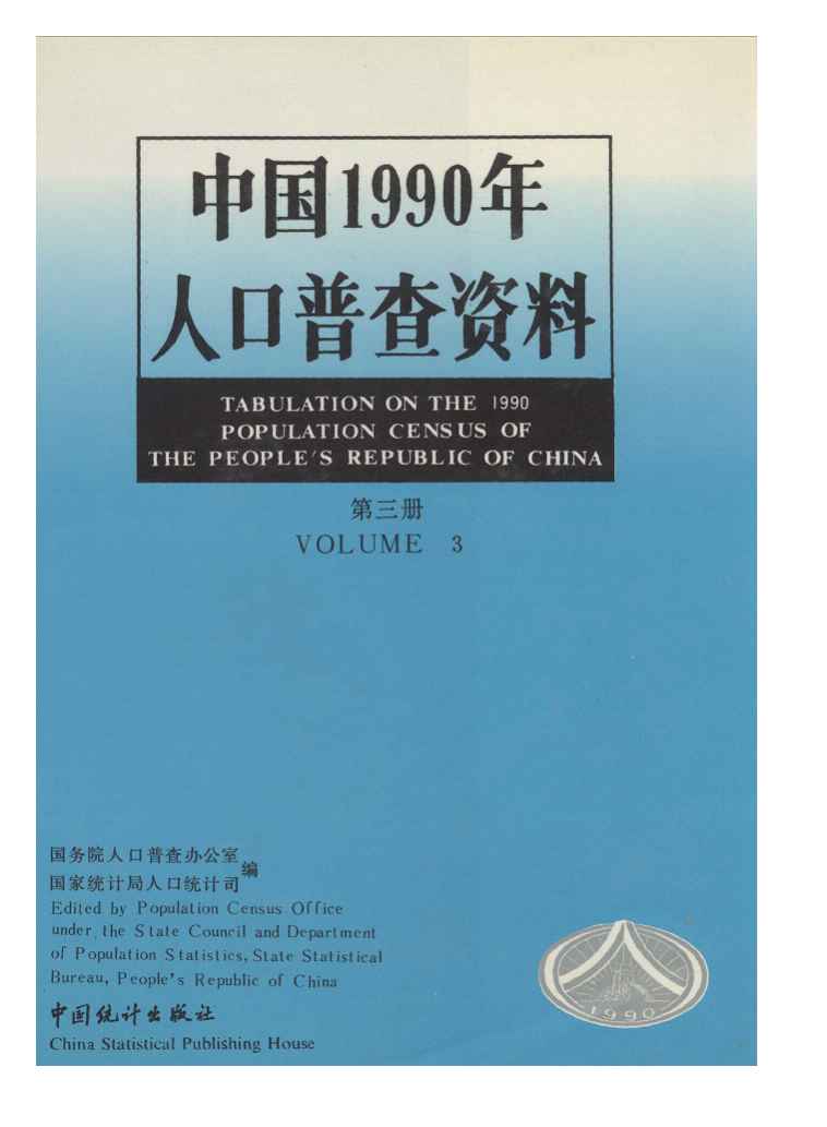 1990年中国1990年人口普查资料封面