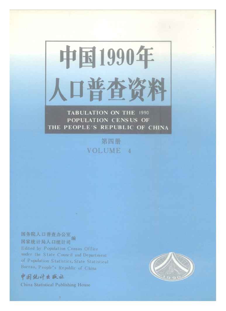 1990年中国1990年人口普查资料封面