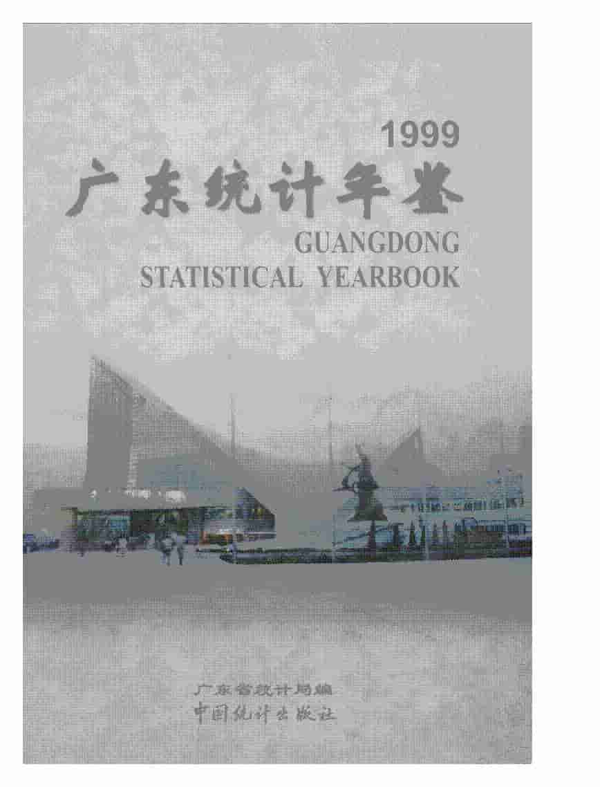 1999年广东统计年鉴封面