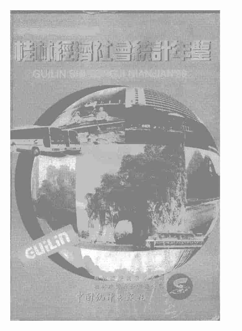 1999年桂林经济社会统计年鉴封面
