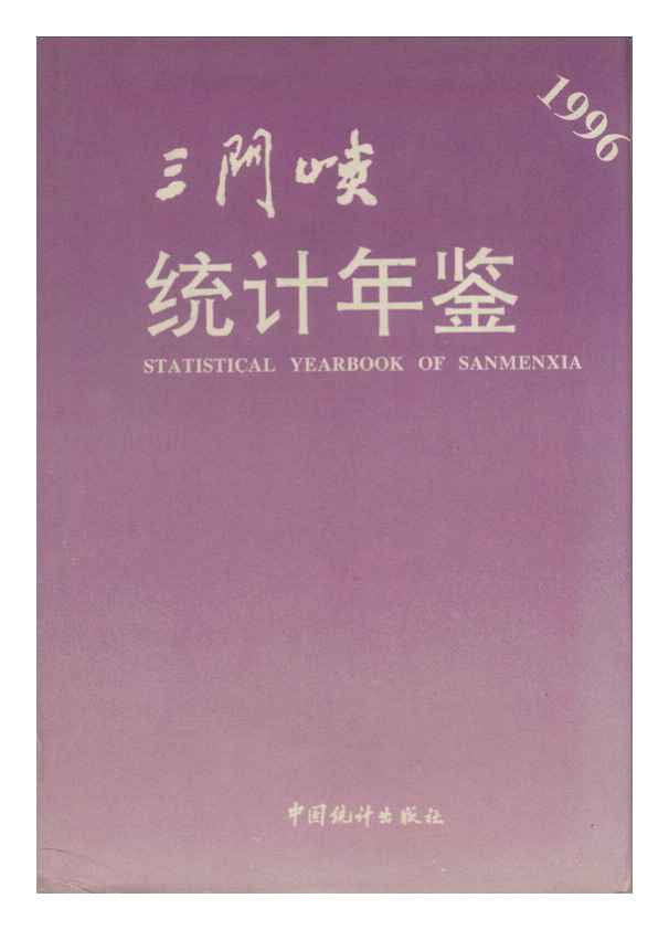 1996年三门峡统计年鉴封面