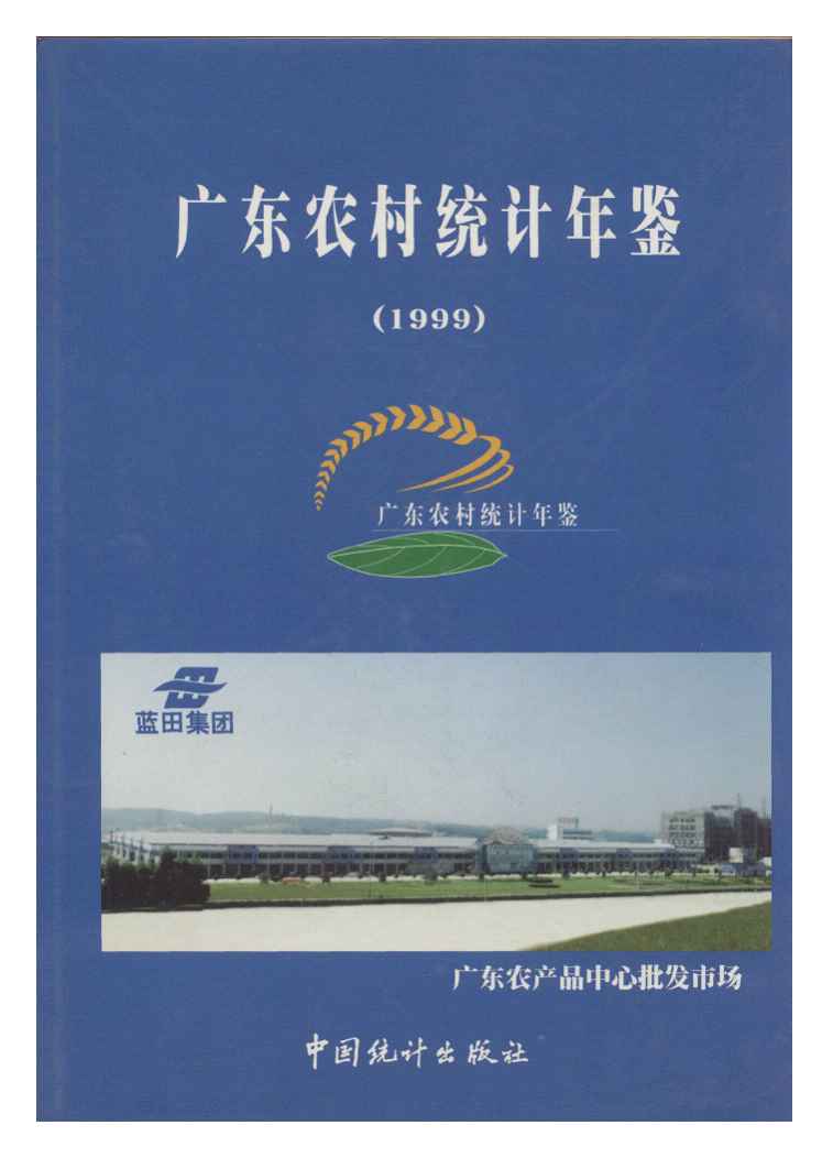 1999年广东农村统计年鉴封面