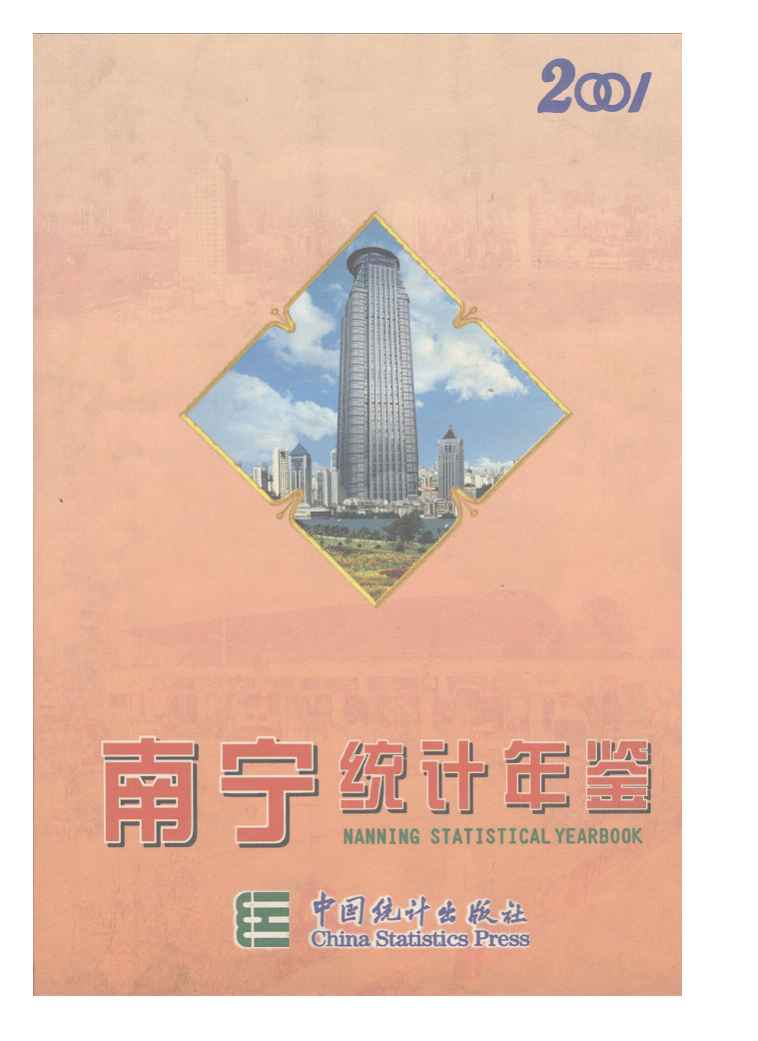 2001年南宁统计年鉴封面