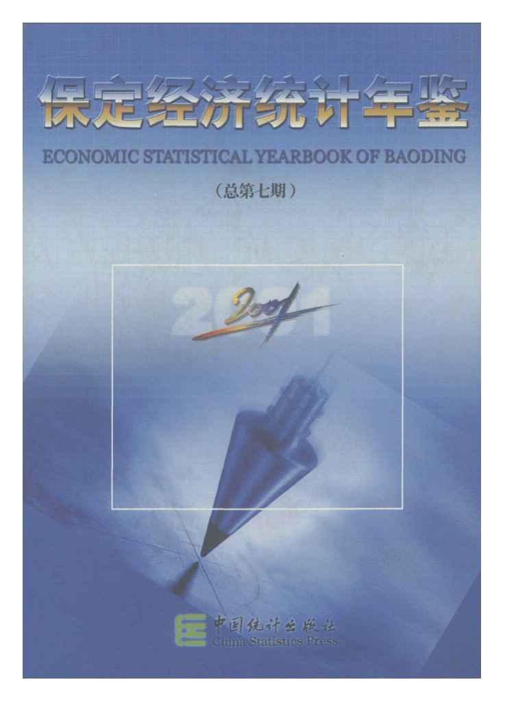 2001年保定经济统计年鉴封面