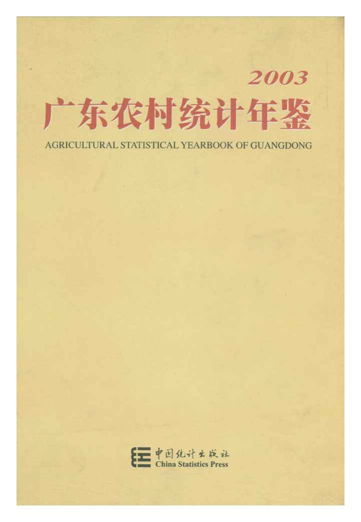 2003年广东农村统计年鉴封面
