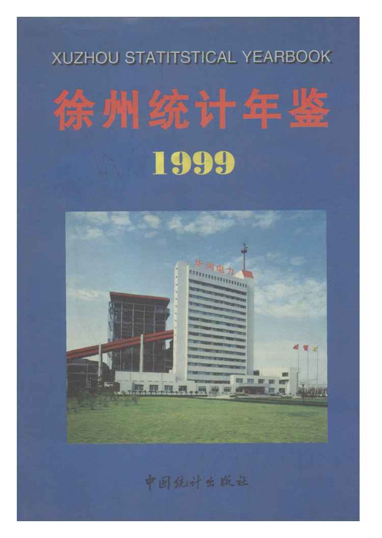 1999年徐州统计年鉴封面
