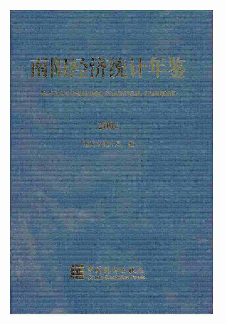 2001年南阳经济统计年鉴封面