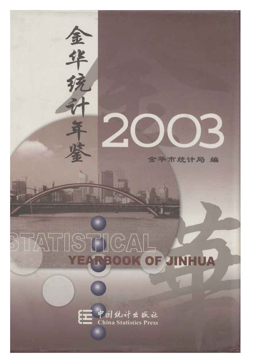 2003年金华统计年鉴封面