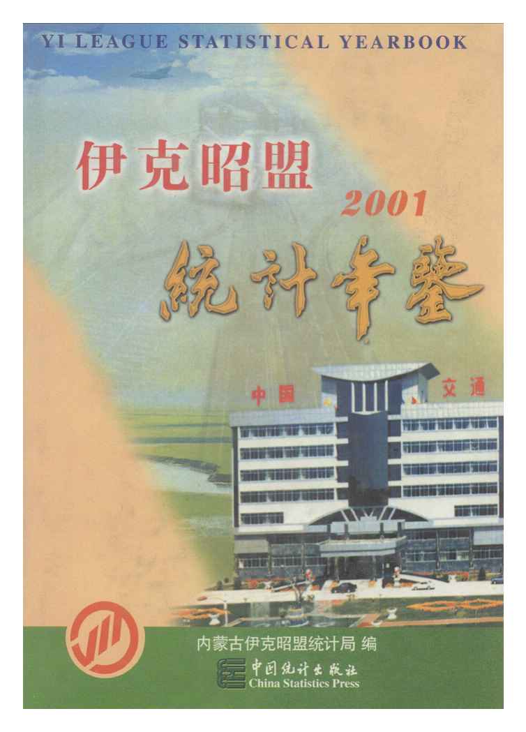 2001年伊克昭盟统计年鉴封面