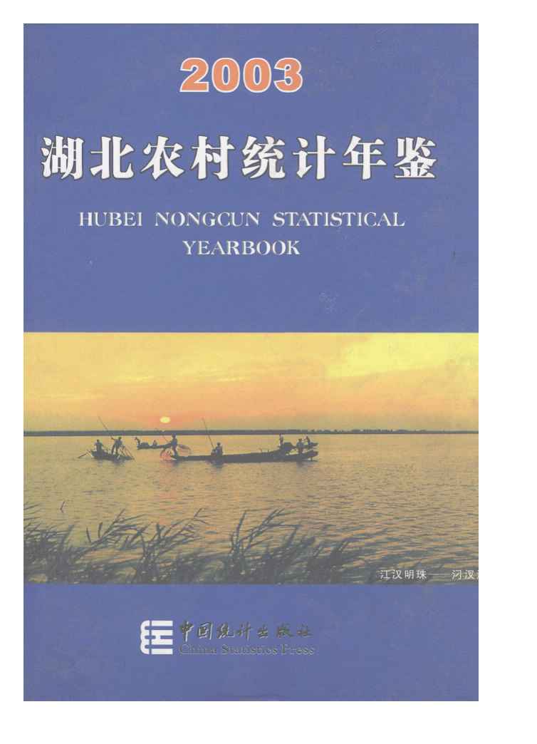 2003年湖北农村统计年鉴封面
