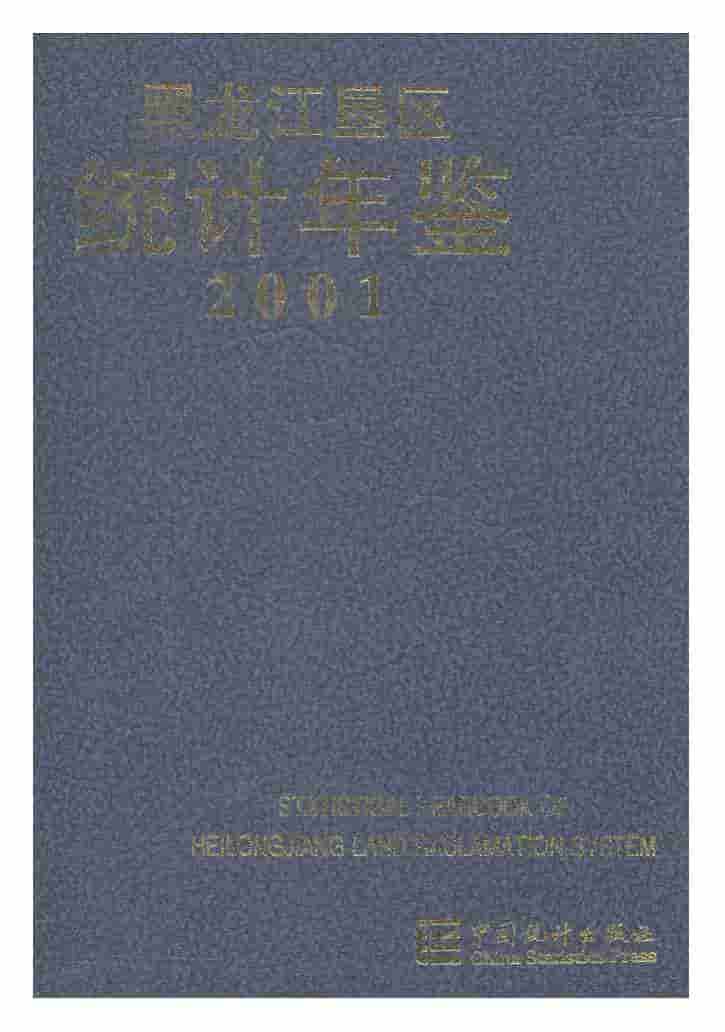 2001年黑龙江垦区统计年鉴封面