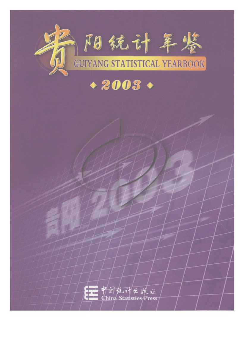 2003年贵阳统计年鉴封面