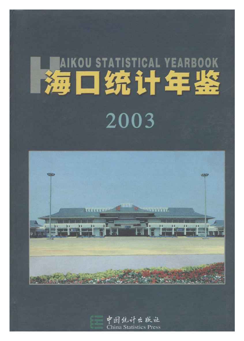 2003年海口统计年鉴封面
