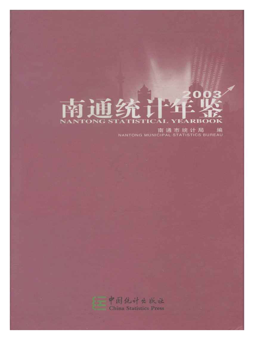 2003年南通统计年鉴封面