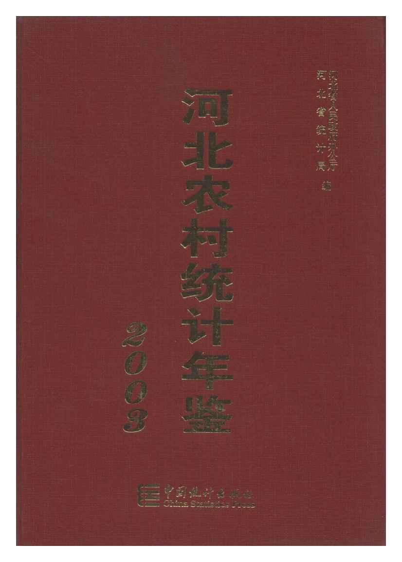 2003年河北农村统计年鉴封面