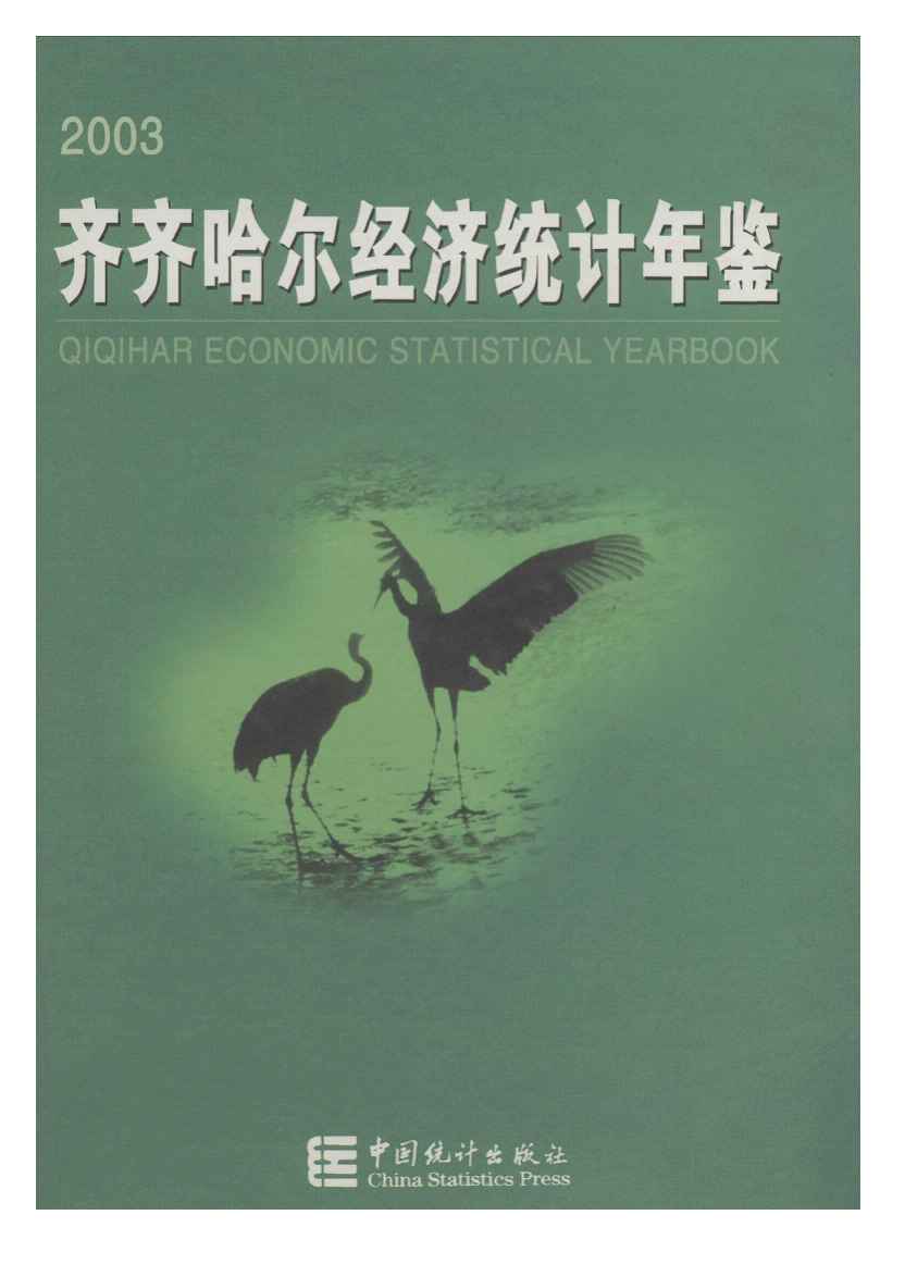 2003年齐齐哈尔经济统计年鉴封面