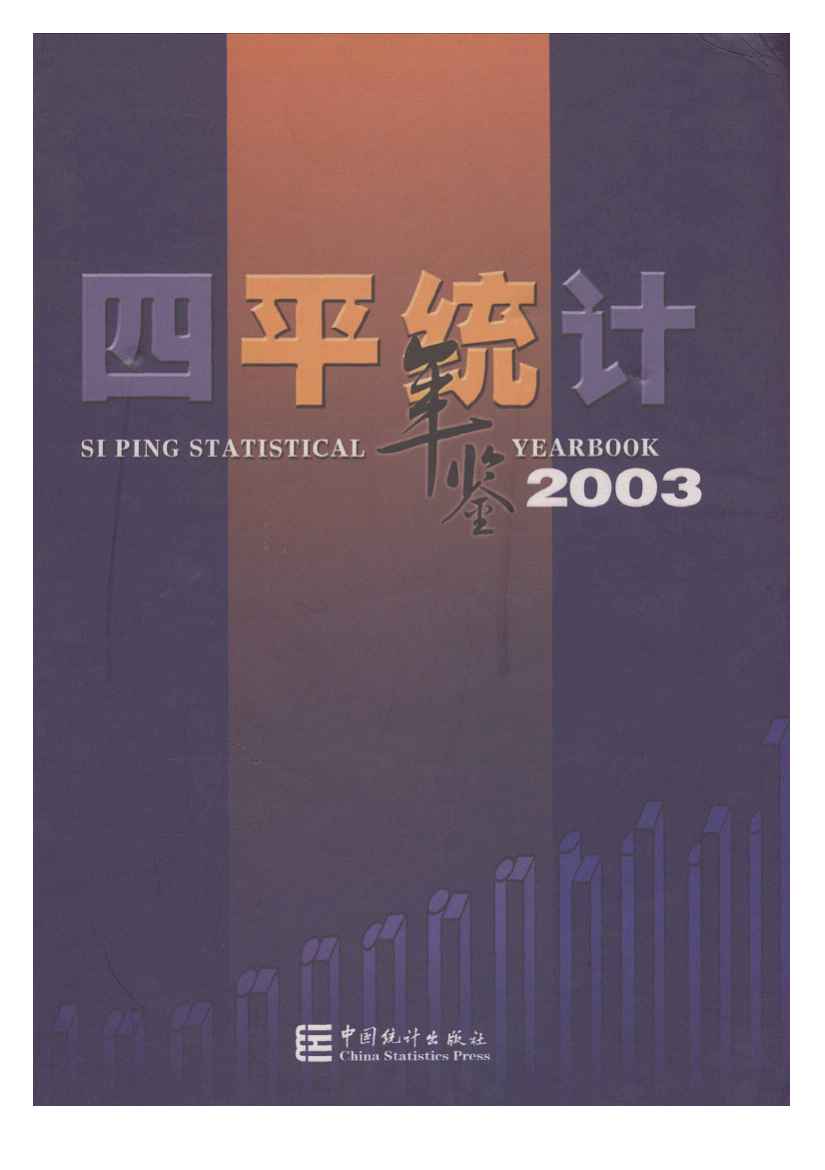 2003年四平统计年鉴封面