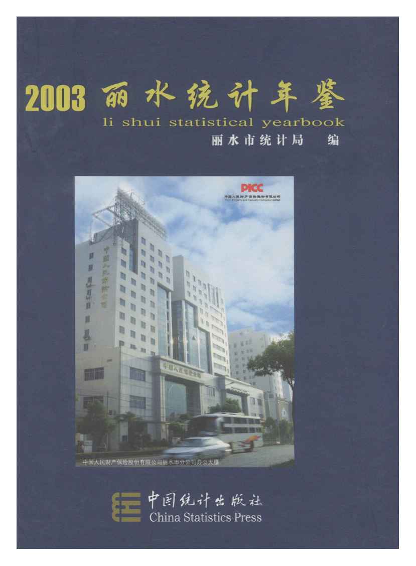 2003年丽水统计年鉴封面