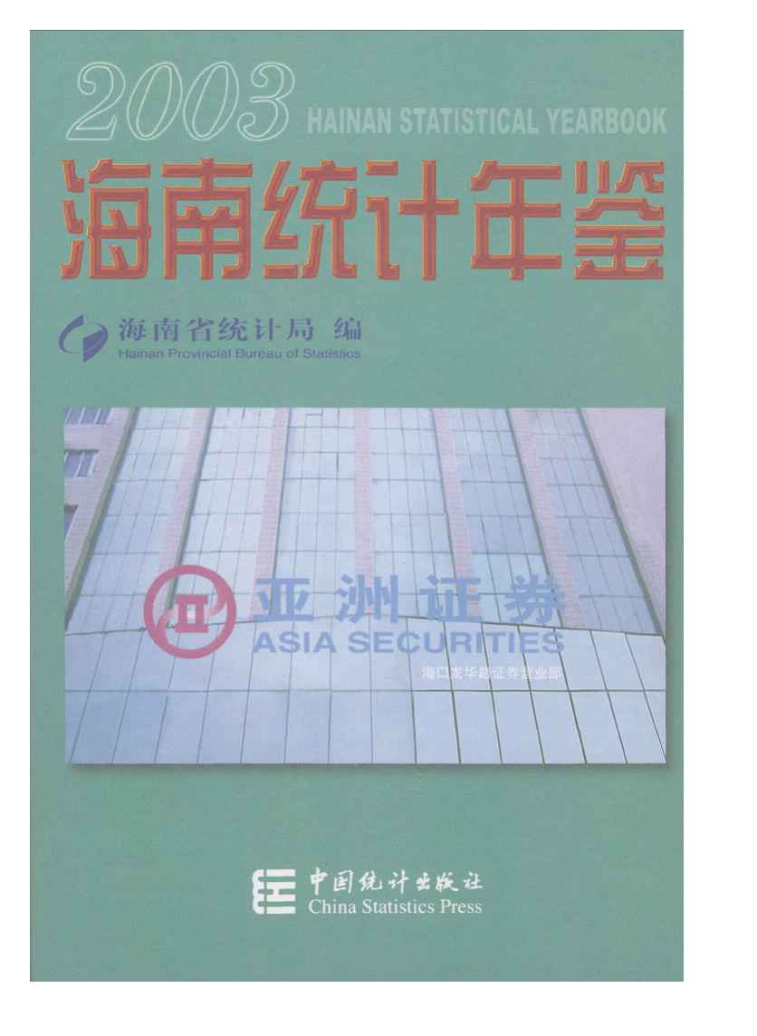 2003年海南统计年鉴封面